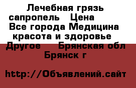 Лечебная грязь сапропель › Цена ­ 600 - Все города Медицина, красота и здоровье » Другое   . Брянская обл.,Брянск г.